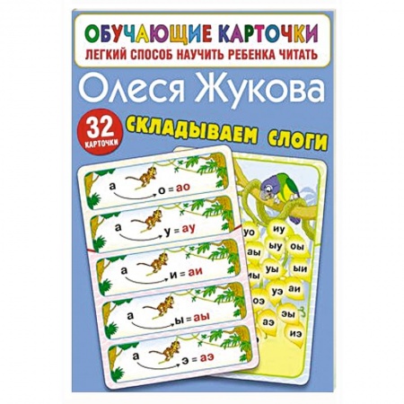 Развитие речи. Чтение, книга Складываем слоги заказать
