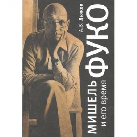 Философия, книга Мишель Фуко и его время заказать