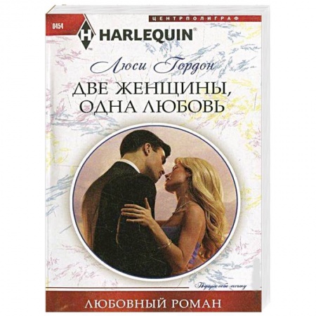 Книги, книга Две женщины, одна любовь заказать