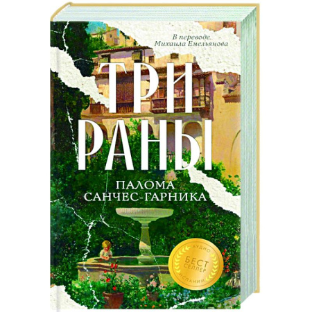Зарубежная современная проза, книга Три раны заказать