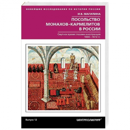 Россия в XVII - начале XVIII вв., книга Посольство монахов-кармелитов в России заказать