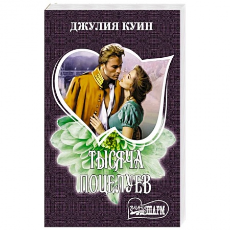 Зарубежный любовный роман, книга Тысяча поцелуев заказать