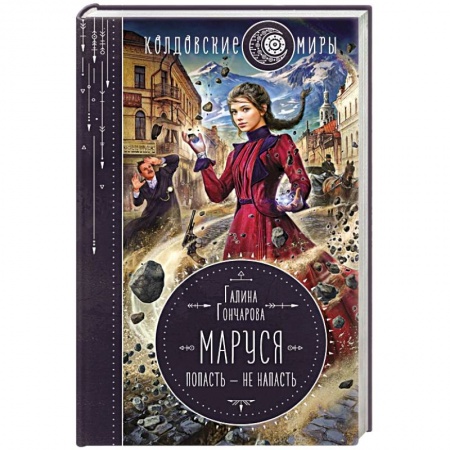 Русское фэнтези, книга Маруся. Попасть — не напасть заказать