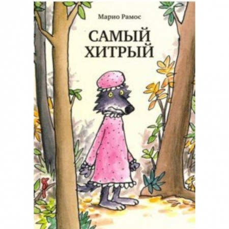 Сказки зарубежных писателей, книга Самый хитрый заказать