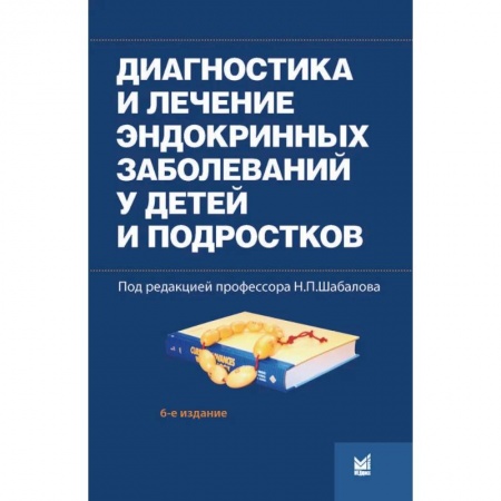 УЗИ. ЭКГ. Томография. Рентген, книга Диагностика и лечение эндокринных заболеваний у детей и подростков заказать