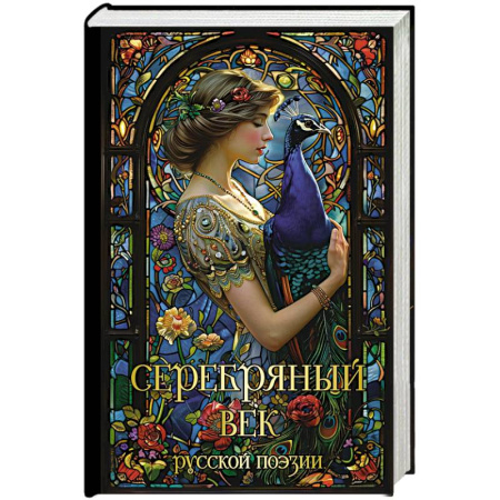 Русская поэзия, книга Серебряный век русской поэзии заказать