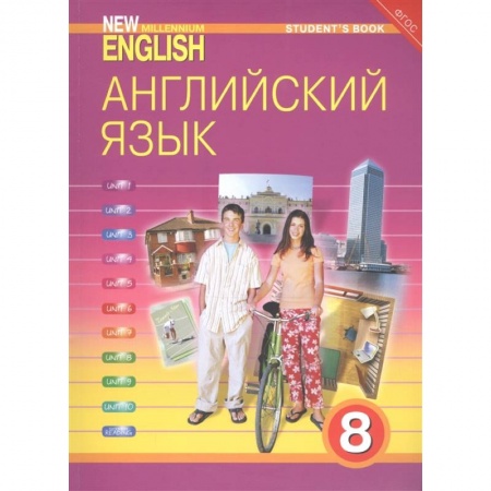 Английский язык, книга Английский язык. 8 класс. Учебник. ФГОС заказать
