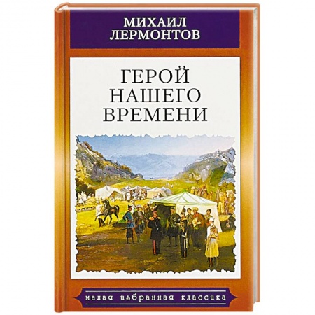 Русская классика, книга Герой нашего времени заказать