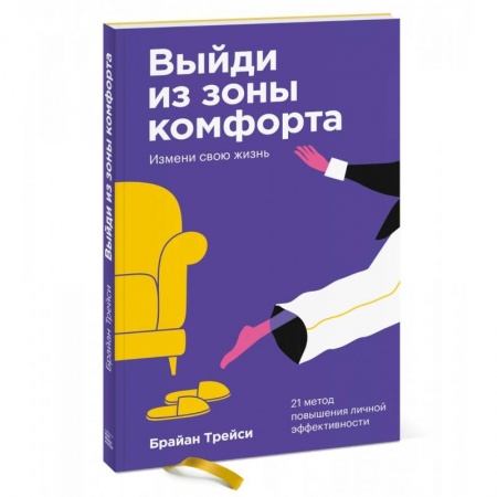 Психология, книга Выйди из зоны комфорта. Измени свою жизнь. Покетбук заказать