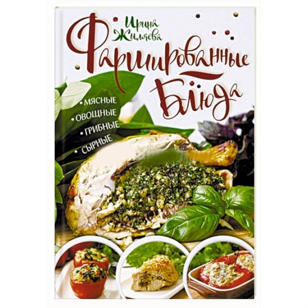 Салаты, закуски, холодцы, книга Фаршированные блюда. Мясные, овощные, грибные, сырные заказать