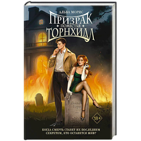 Зарубежная современная проза, книга Призрак поместья Торнхилл заказать