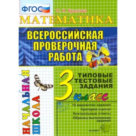 Математика. Алгебра. Геометрия, книга Математика. 3 класс. Всероссийская проверочная работа. Типовые тестовые задания. ФГОС заказать