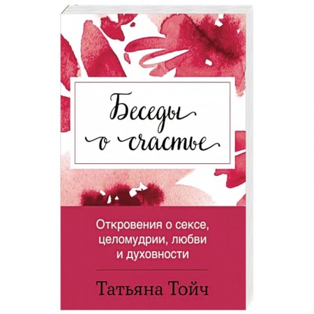 Психология личности, книга Беседы о счастье. Откровения о сексе, целомудрии, любви и духовности заказать