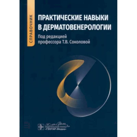 Медицинские энциклопедии и справочники, книга Практические навыки в дерматовенерологии. Справочник заказать