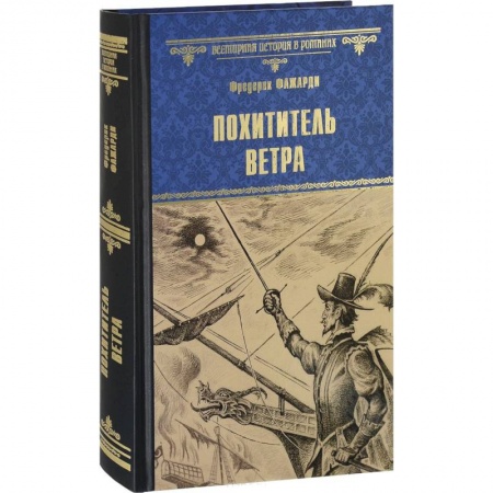 Исторический роман, книга Похититель ветра заказать