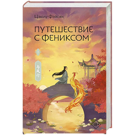Зарубежное фэнтези, книга Путешествие с Фениксом. Книга 1 заказать
