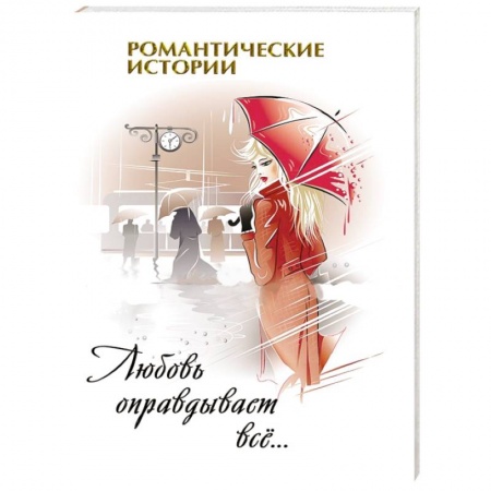 Книги, книга Любовь оправдывает все... заказать