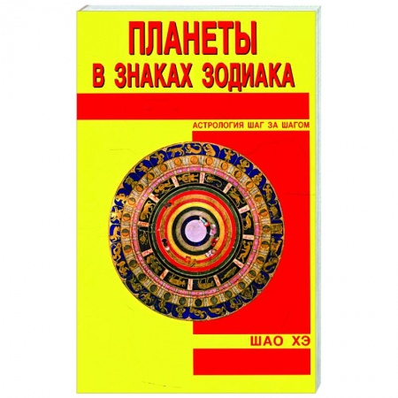 Основы астрологии, книга Планеты в знаках Зодиака заказать