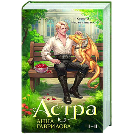 Русское фэнтези, книга Астра. Омнибус (Астра #1-2) заказать