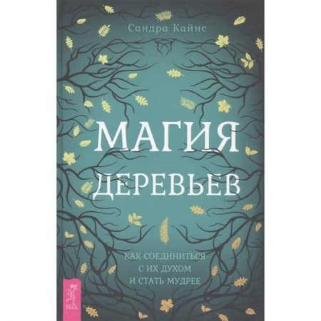 Магия и колдовство, книга Магия деревьев: как соединиться с их духом и стать мудрее заказать