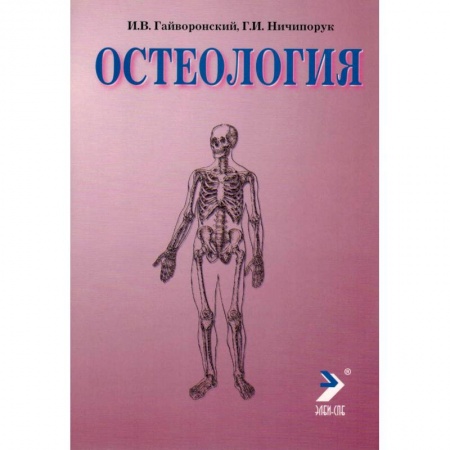 Другие виды специальной медицины, книга Остеология заказать