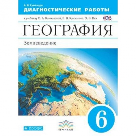 География, книга География. 6 класс. Диагностические работы к учебнику О.А. Климановой и др. Вертикаль. ФГОС заказать