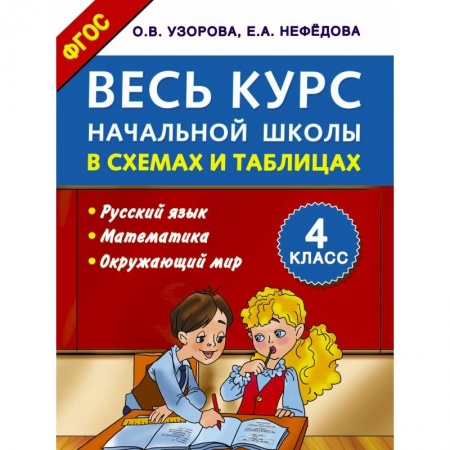 Книги, книга Весь курс начальной школы в схемах и таблицах 4 класс заказать