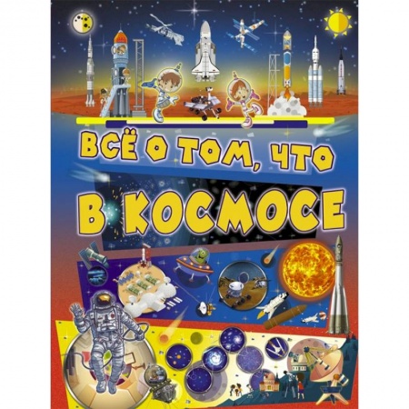 Человек. Земля. Вселенная, книга Всё о том, что в космосе заказать