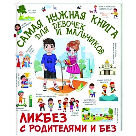 Все обо всем. Универсальные энциклопедии, книга Самая нужная книга для девочек и мальчиков заказать