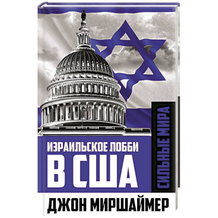 Публицистика, книга Израильское лобби в США заказать