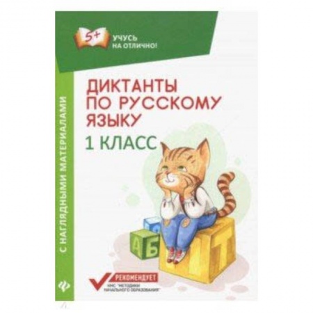Русский язык. Учебные пособия, книга Диктанты по русскому языку с наглядными материалами. 1 класс заказать