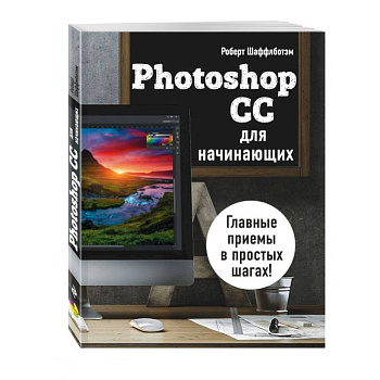 Photoshop CC для начинающих Photoshop CC для начинающих