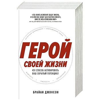 Герой своей жизни: 451 способ активировать ваш скрытый потенциал Герой своей жизни: 451 способ активировать ваш скрытый потенциал