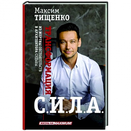Практическая психология, книга Сила. Трансформация из жертвы обстоятельств в архитектора судьбы заказать