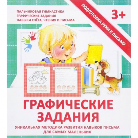 Книги для дошкольников (4-6 лет), книга Графические задания. Прописи заказать