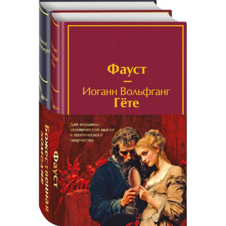 Зарубежная классика, книга Набор 'Фауст и Божественная комедия: главные памятники поэтической культуры' заказать