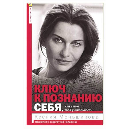 Практическая психология, книга Ключ к познанию себя, или в чем твоя уникальность. Психотип и энергетика человека заказать