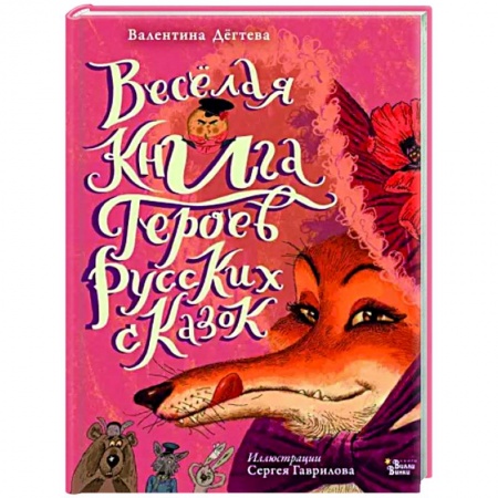 Эпос и фольклор, книга Весёлая книга героев русских сказок заказать