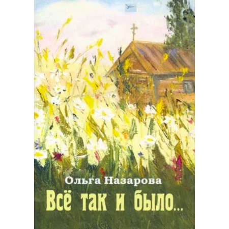 Русская современная проза, книга Всё так и было заказать