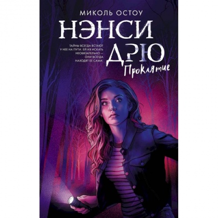 Приключения. Детективы, книга Нэнси Дрю. Проклятие заказать