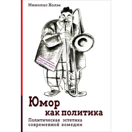 Общие работы по социологии, книга Юмор как политика. Политическая эстетика современной комедии заказать