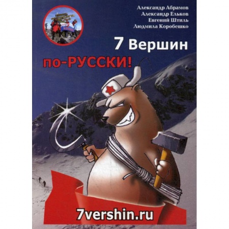 Заметки путешественника, книга 7 Вершин по-РУССКИ! заказать