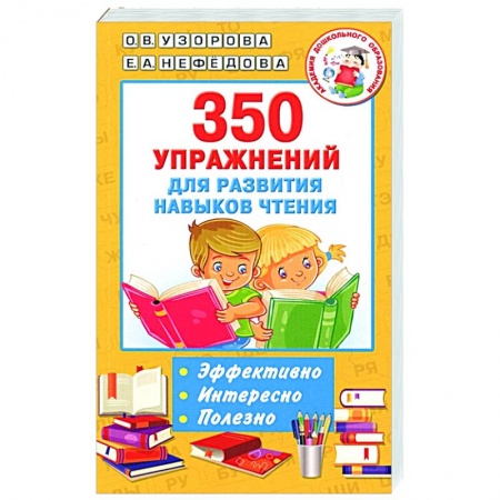 Развитие речи. Чтение, книга 350 упражнений для развития навыков чтения заказать