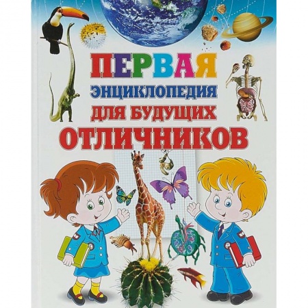Все обо всем. Универсальные энциклопедии, книга Первая энциклопедия для будущих отличников заказать