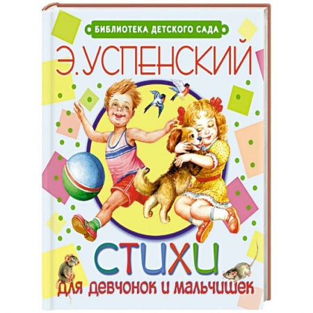 Книги, книга Стихи для девчонок и мальчишек заказать