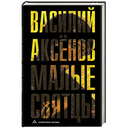 Русская классика, книга Малые святцы заказать