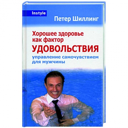 Книги, книга Хорошее здоровье как фактор удовольствия заказать