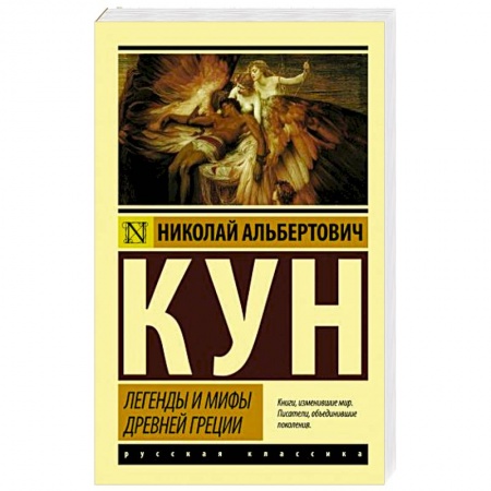 Современная художественная проза, книга Легенды и мифы Древней Греции заказать