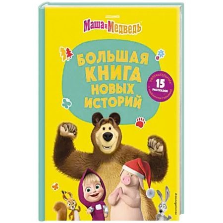 Маша и Медведь, книга Маша и Медведь. Большая книга новых историй заказать