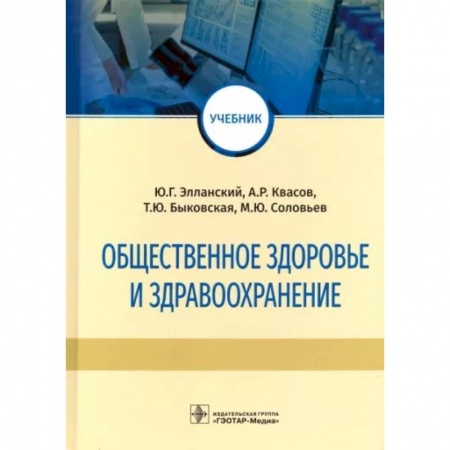 Здравоохранение, книга Общественное здоровье и здравоохранение. Учебник заказать